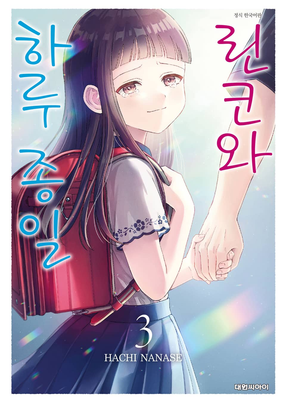 린코와 하루 종일 3권