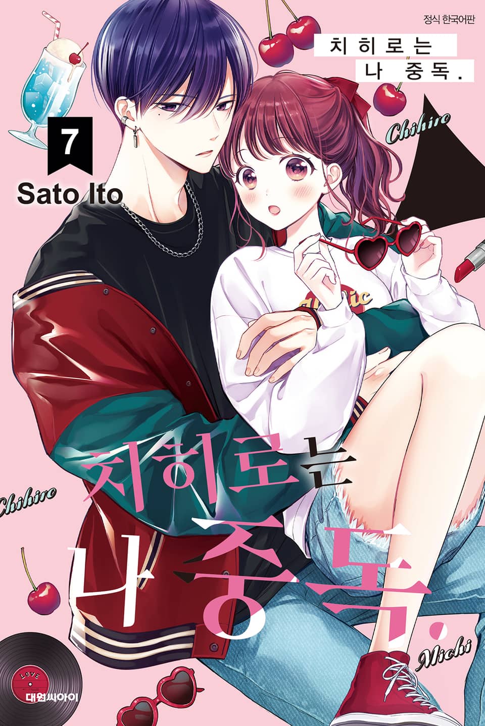 치히로는 나 중독. 7권