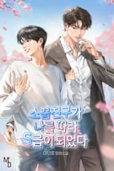 소꿉친구가 나를 따라 S급이 되었다 (15세 개정판) 표지 이미지