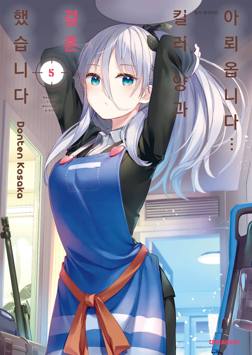 아뢰옵니다··· 킬러 양과 결혼했습니다 5권