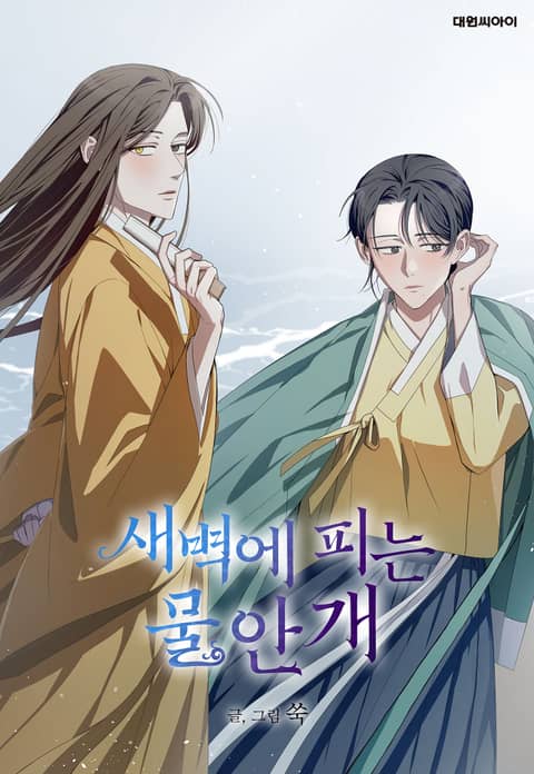 새벽에 피는 물안개 표지 이미지