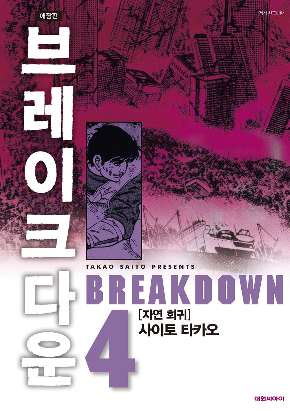 브레이크다운 4권 (완결)