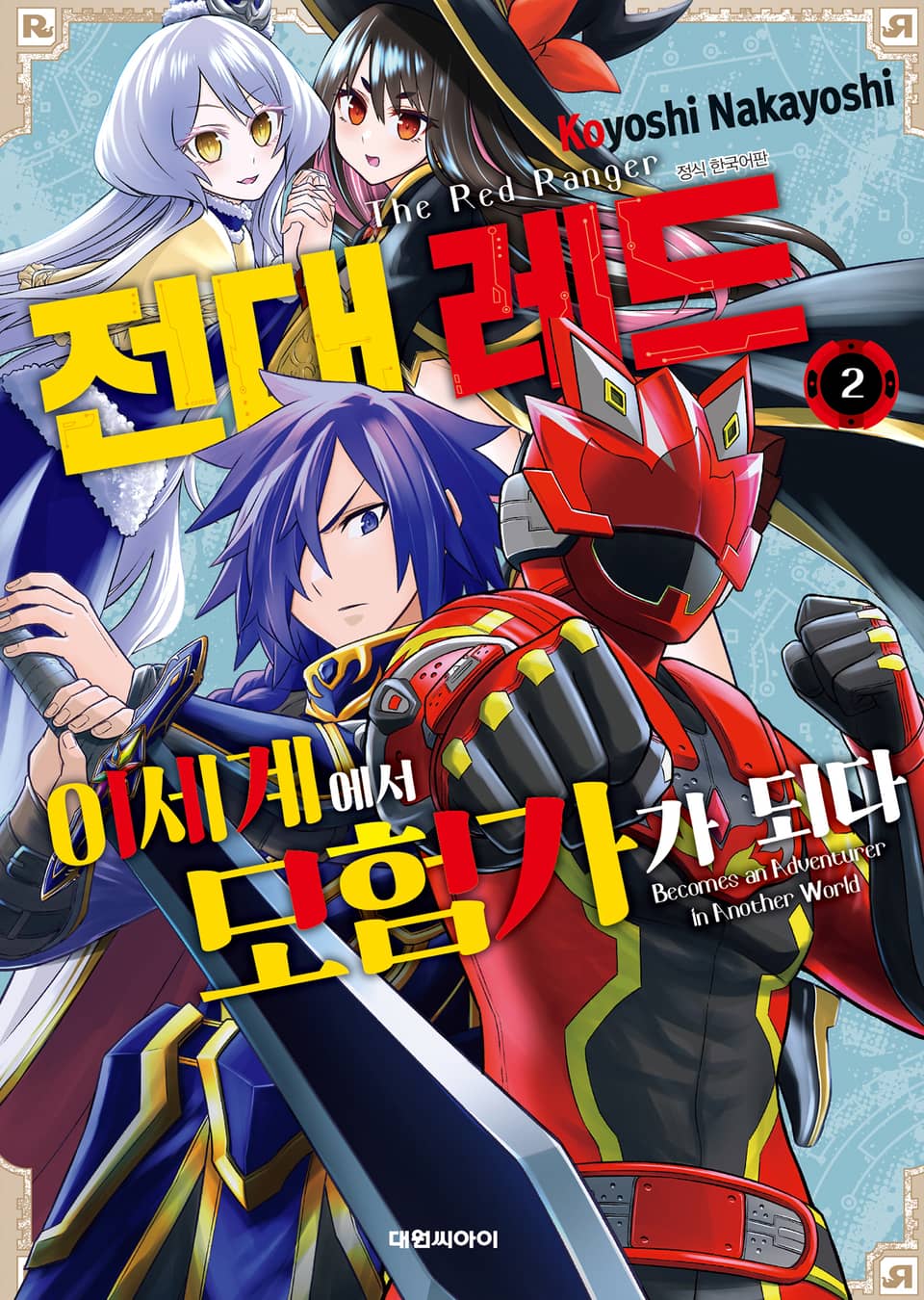 전대 레드 이세계에서 모험가가 되다 2권