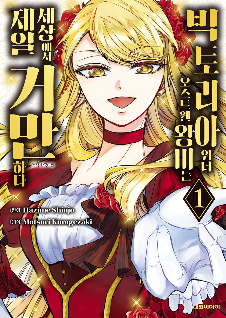 빅토리아 위너 오스트웬 왕비는 세상에서 제일 거만하다 1권