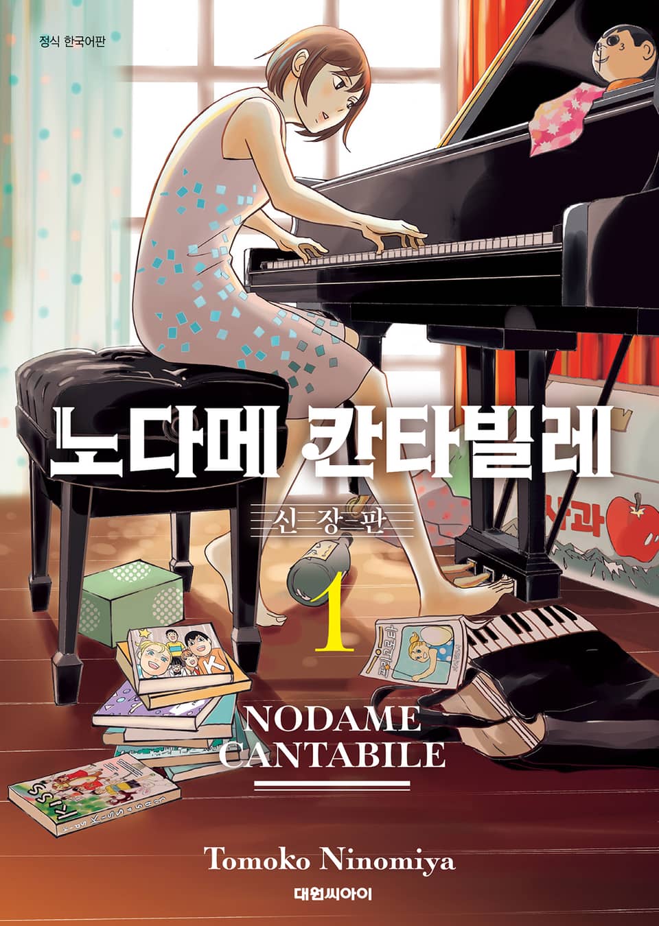 노다메 칸타빌레 신장판 1권