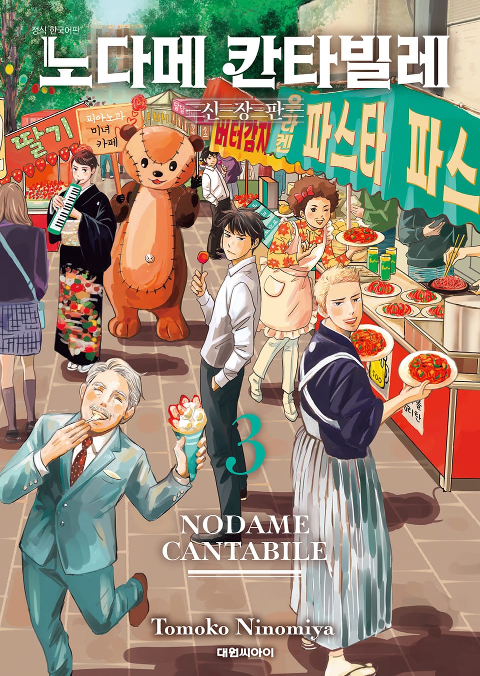 노다메 칸타빌레 신장판 3권