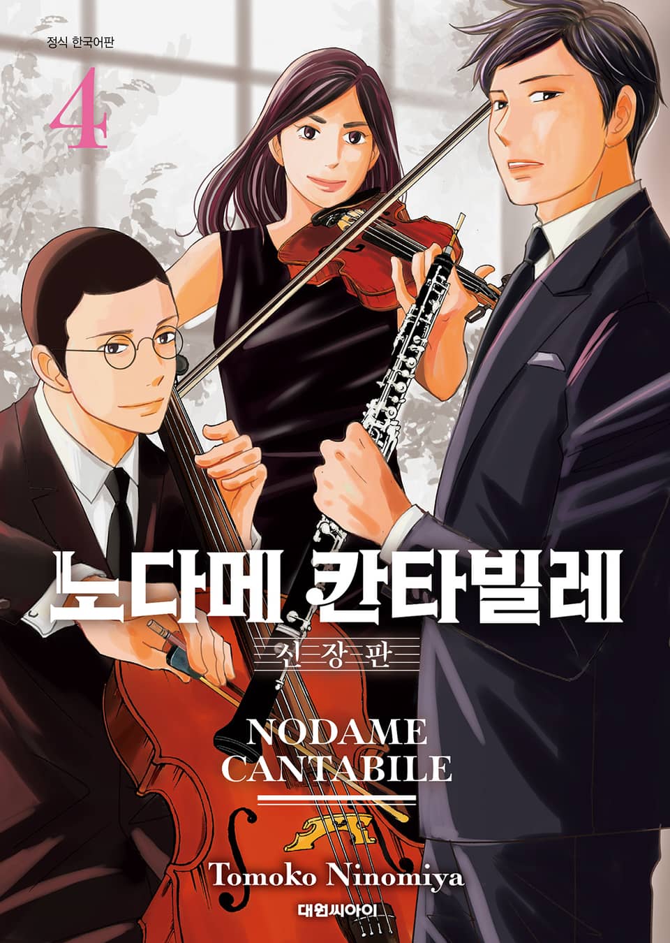 노다메 칸타빌레 신장판 4권