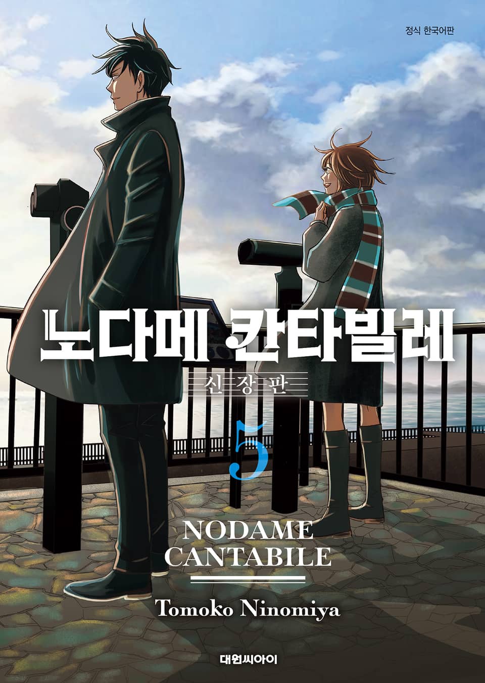 노다메 칸타빌레 신장판 5권