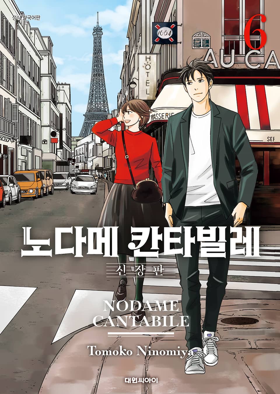 노다메 칸타빌레 신장판 6권