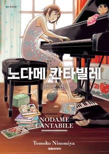 노다메 칸타빌레 신장판