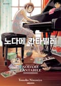 노다메 칸타빌레 신장판 12화