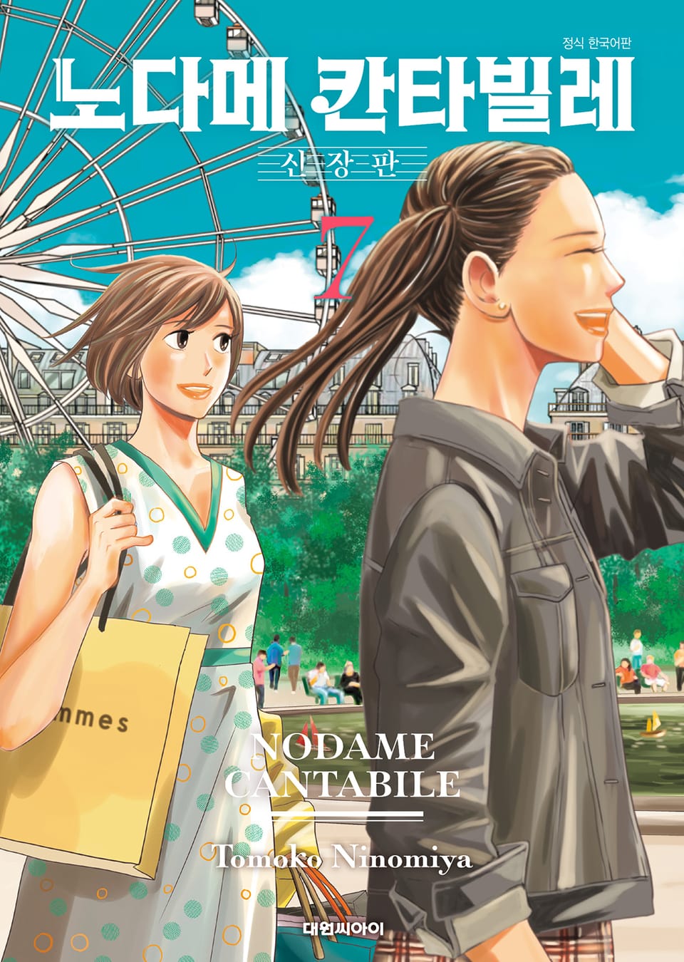 노다메 칸타빌레 신장판 7권