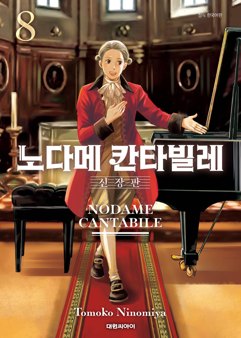 노다메 칸타빌레 신장판 8권