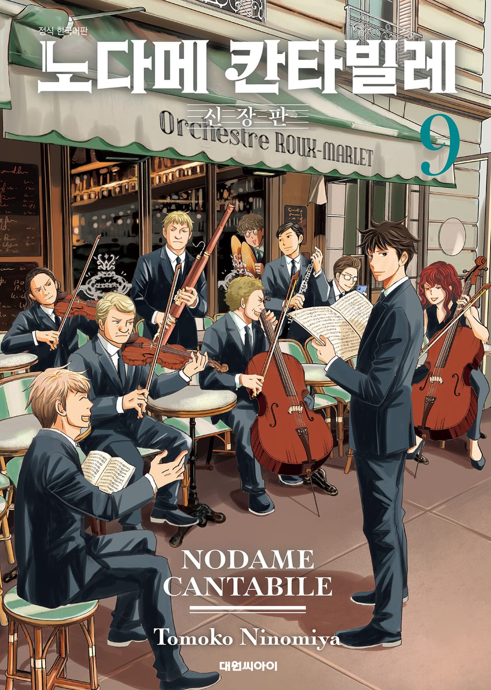 노다메 칸타빌레 신장판 9권