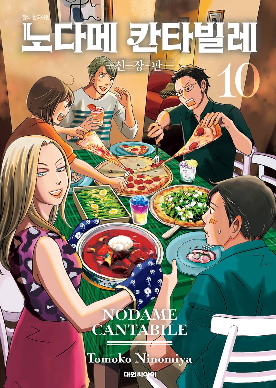 노다메 칸타빌레 신장판 10권