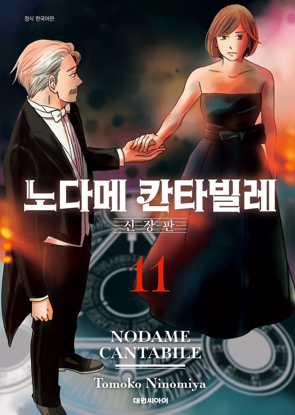 노다메 칸타빌레 신장판 11권