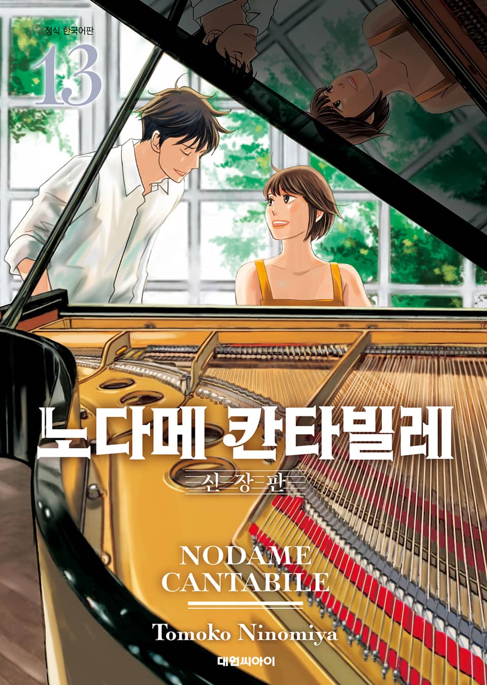 노다메 칸타빌레 신장판 13권 (완결)