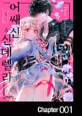 어쌔신&신데렐라 1화
