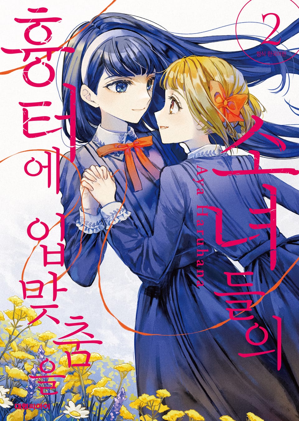 소녀들의 흉터에 입맞춤을 2권