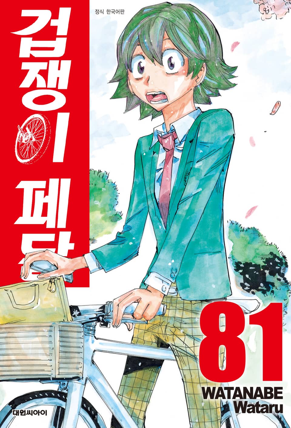 겁쟁이 페달 81권