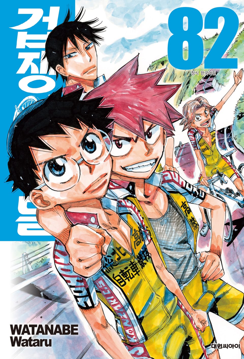 겁쟁이 페달 82권