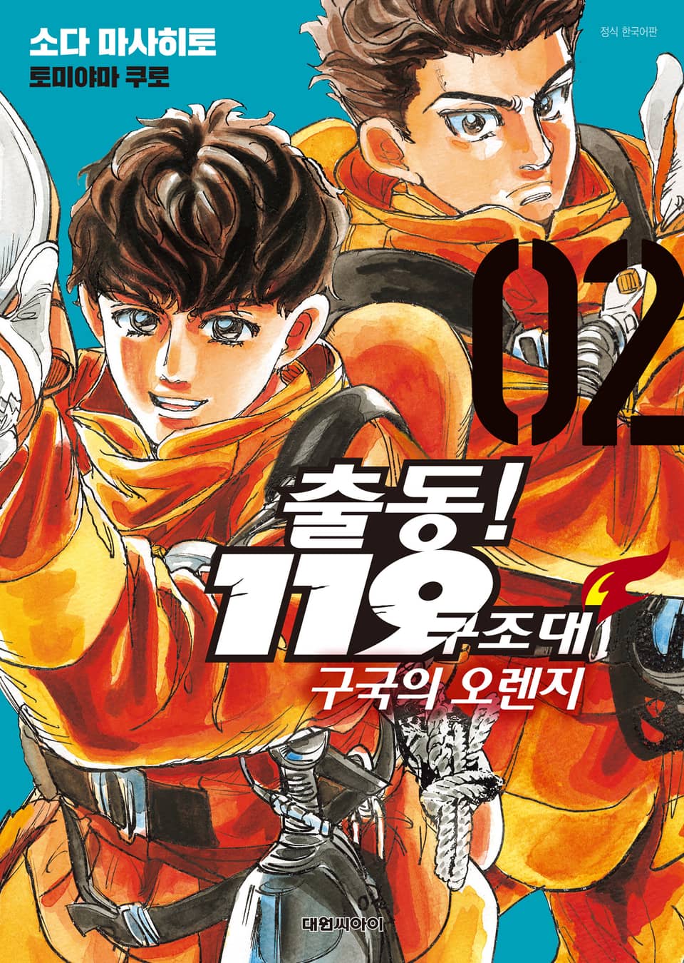 출동! 119구조대 구국의 오렌지 2권