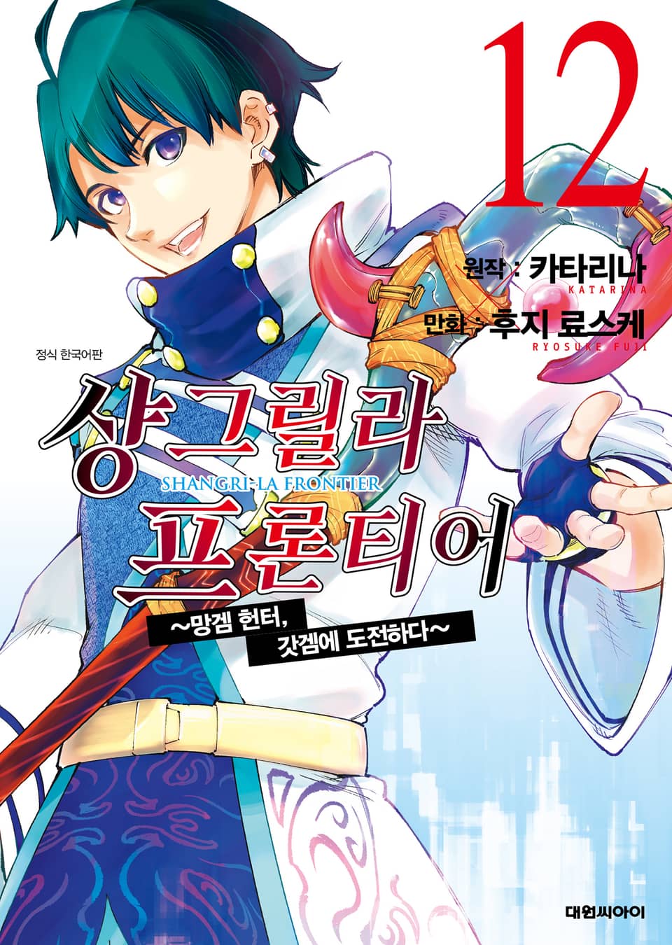 샹그릴라 프론티어 12권
