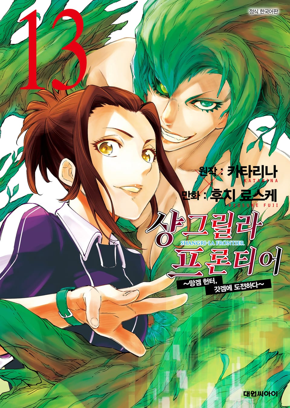 샹그릴라 프론티어 13권