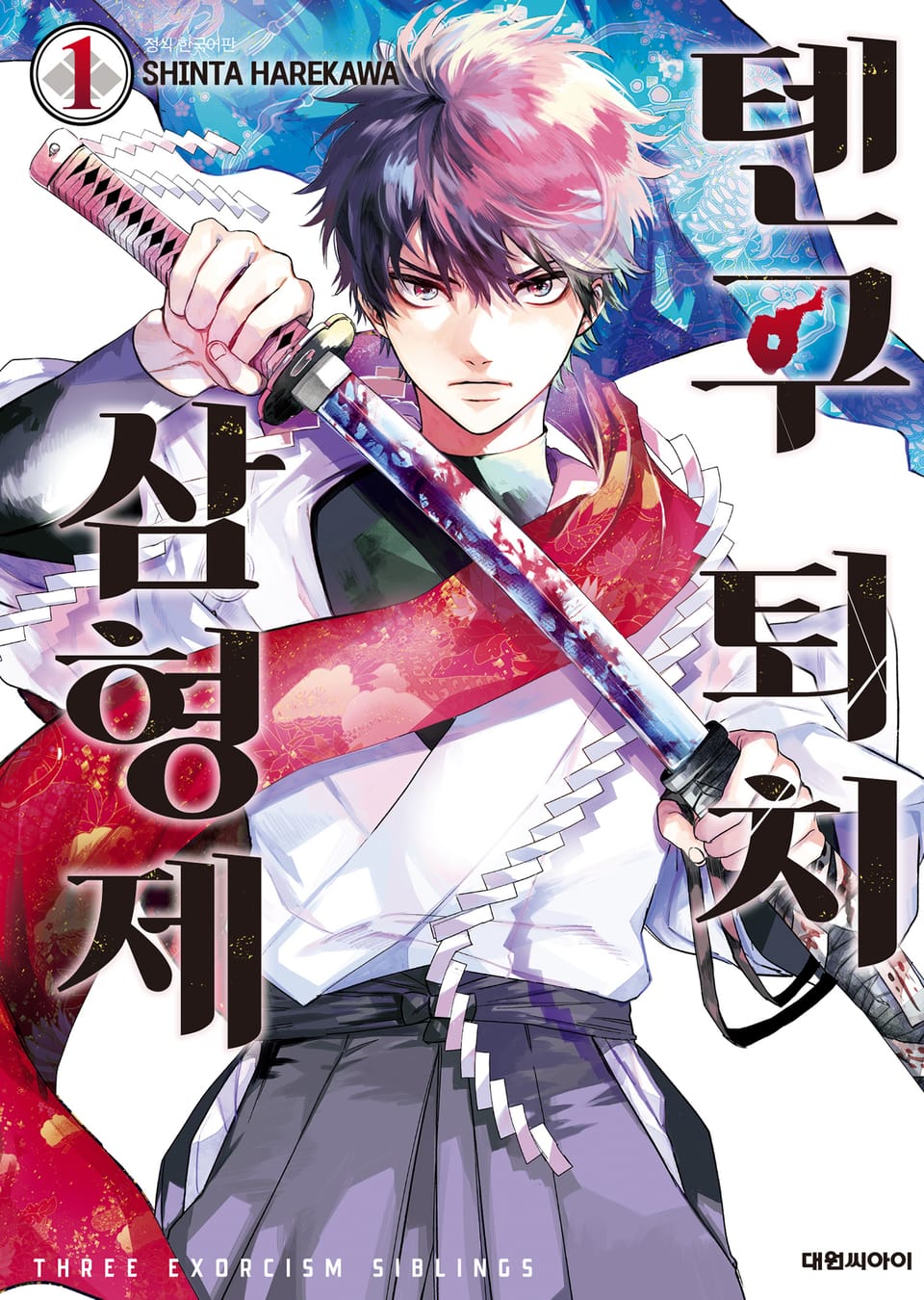 텐구 퇴치 삼형제 1권