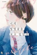 너의 옆얼굴을 보고 있었다 1권