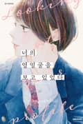 너의 옆얼굴을 보고 있었다 1화