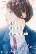 너의 옆얼굴을 보고 있었다 4화