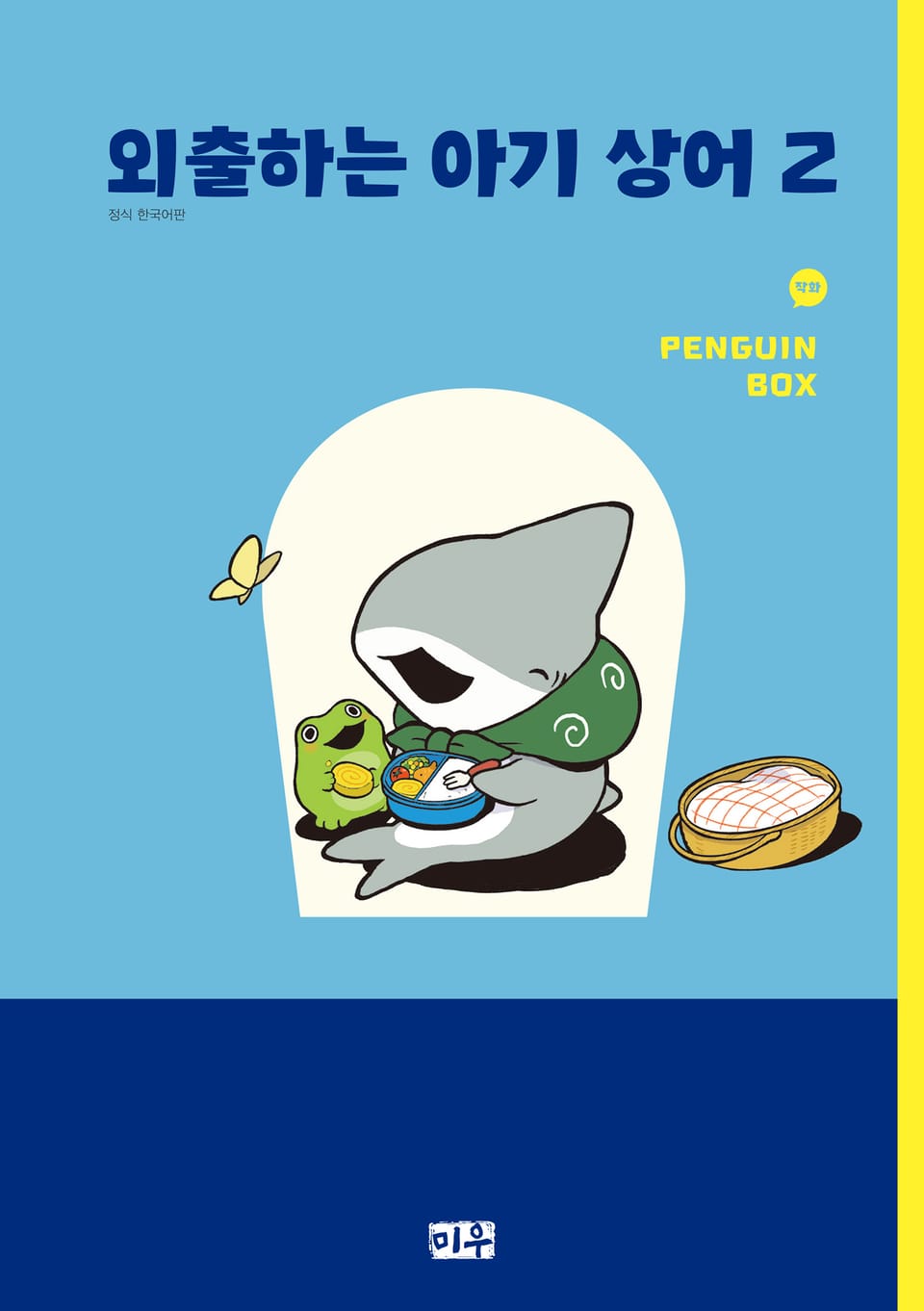 외출하는 아기 상어 2권