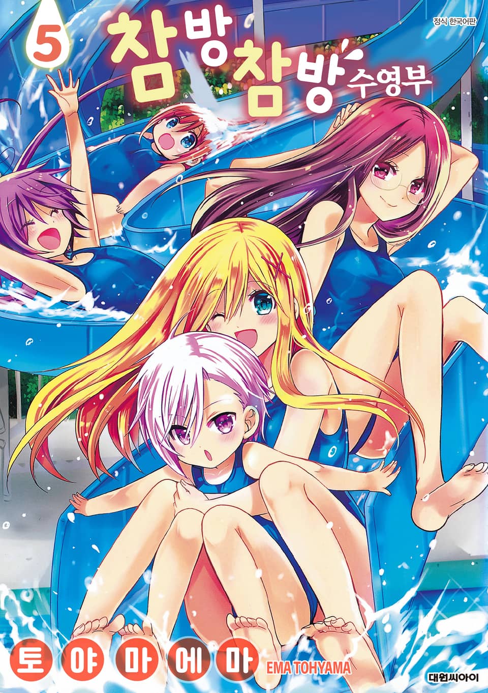 참방참방 수영부 5권 (완결)
