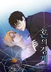 혼의 경계(일반판) 표지 이미지