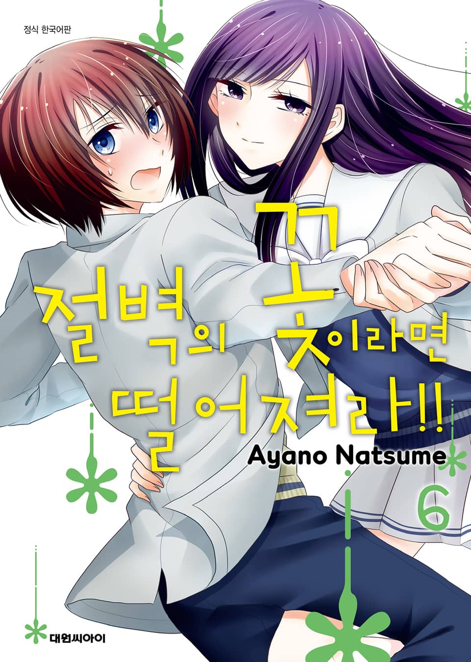 절벽의 꽃이라면 떨어져라!! 6권