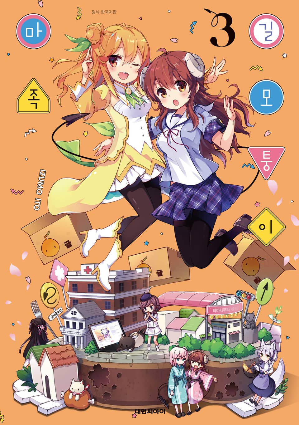 길모퉁이 마족 3권