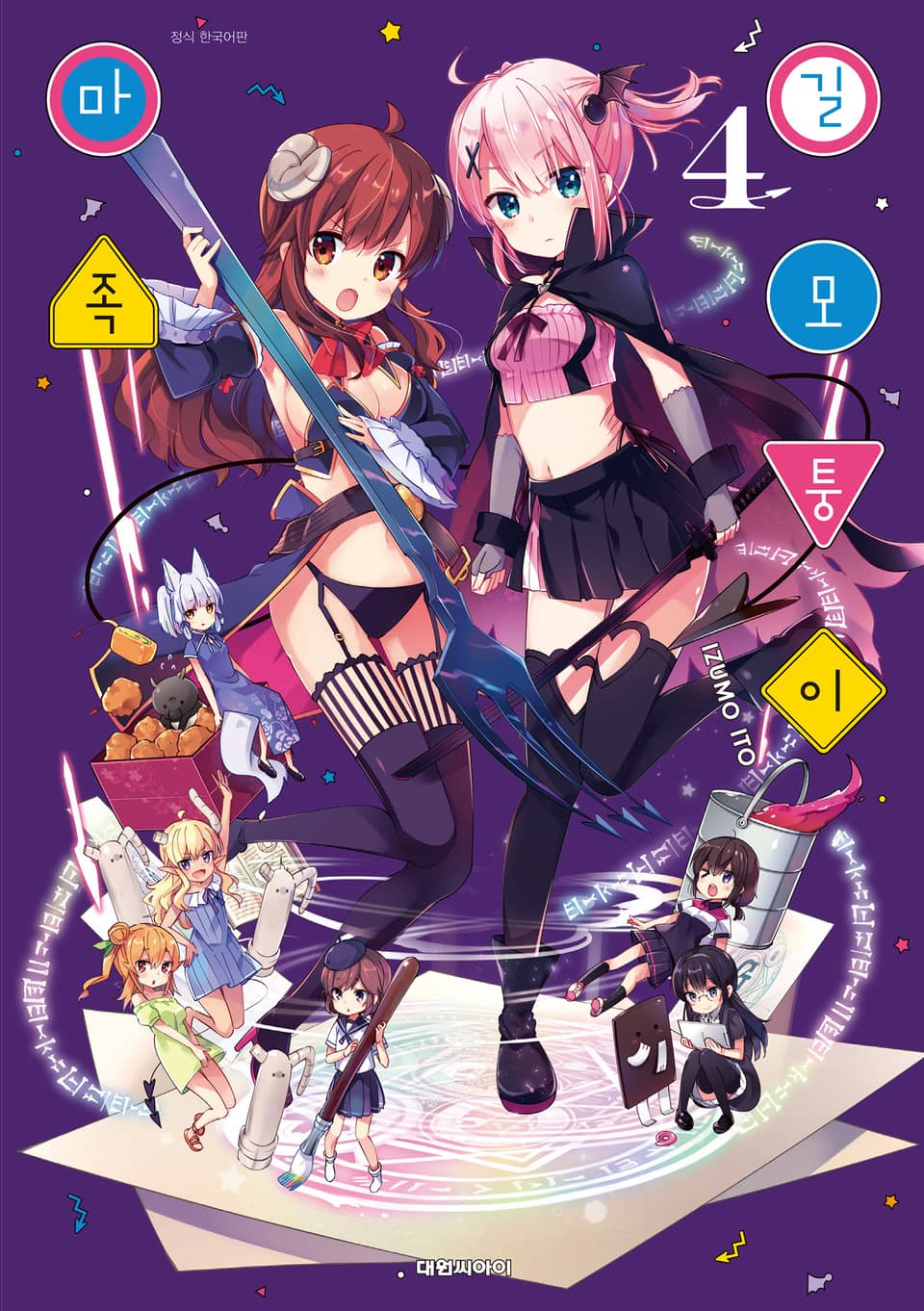 길모퉁이 마족 4권