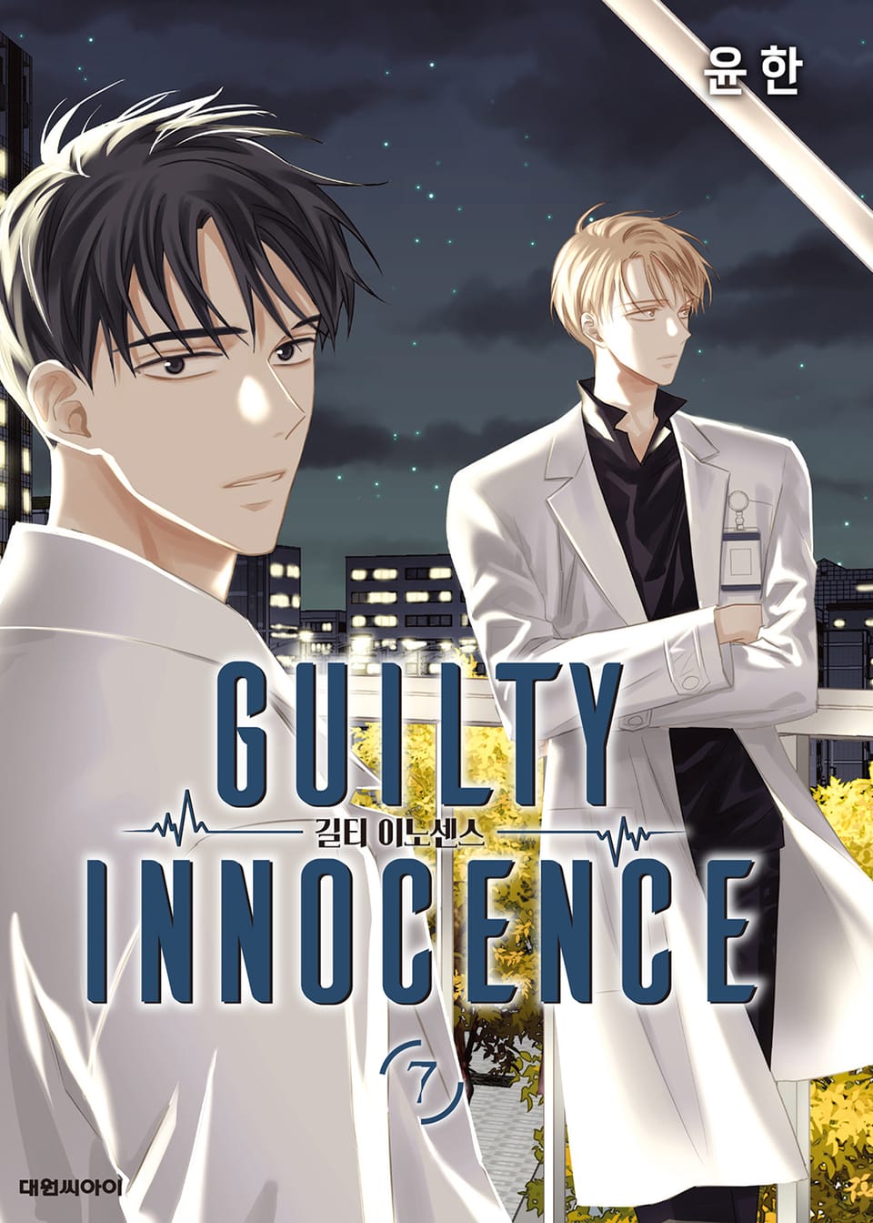 길티 이노센스 7권