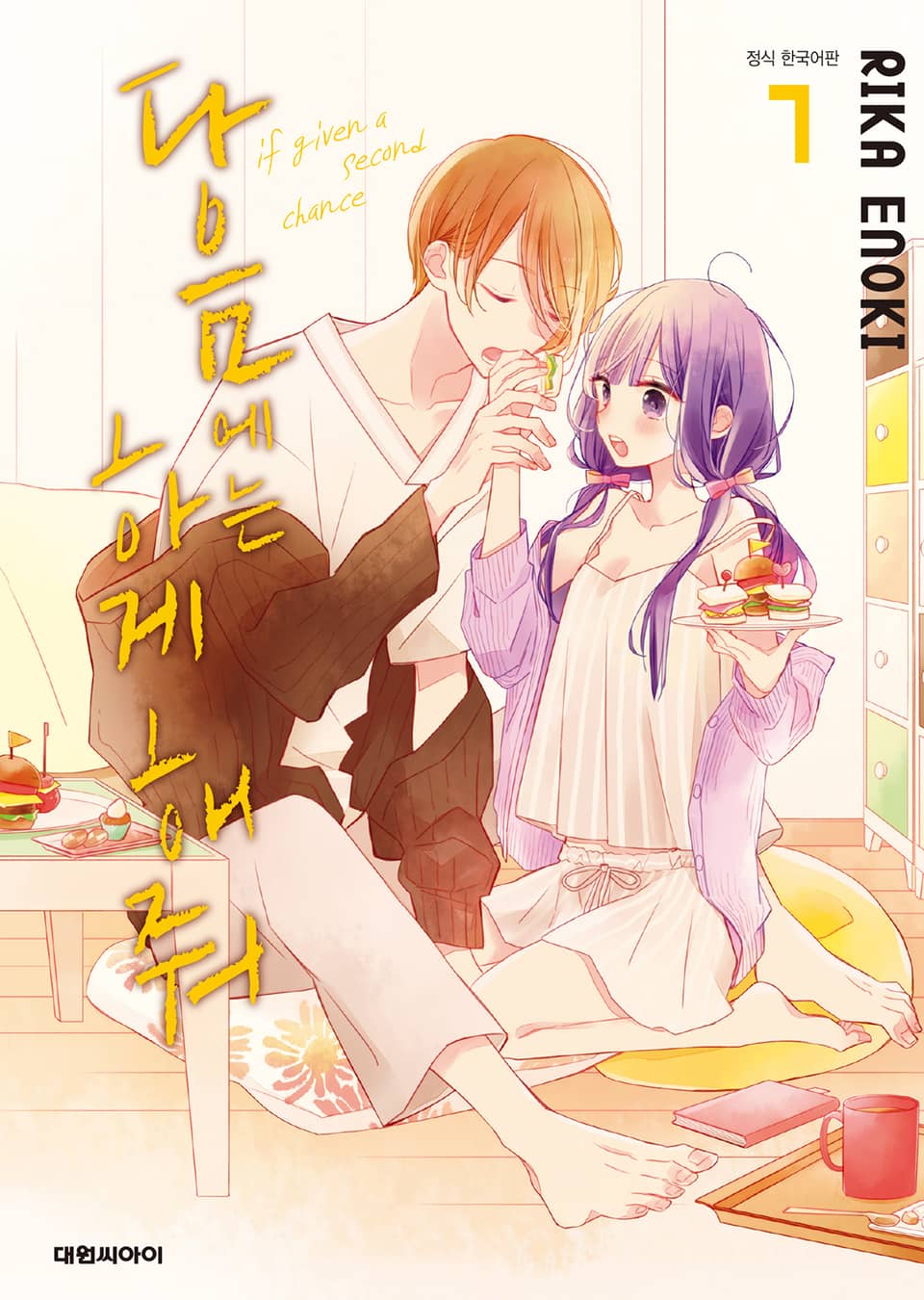 다음에는 하게 해줘 7권