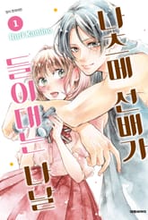 나츠메 선배가 들이대는 나날 표지 이미지