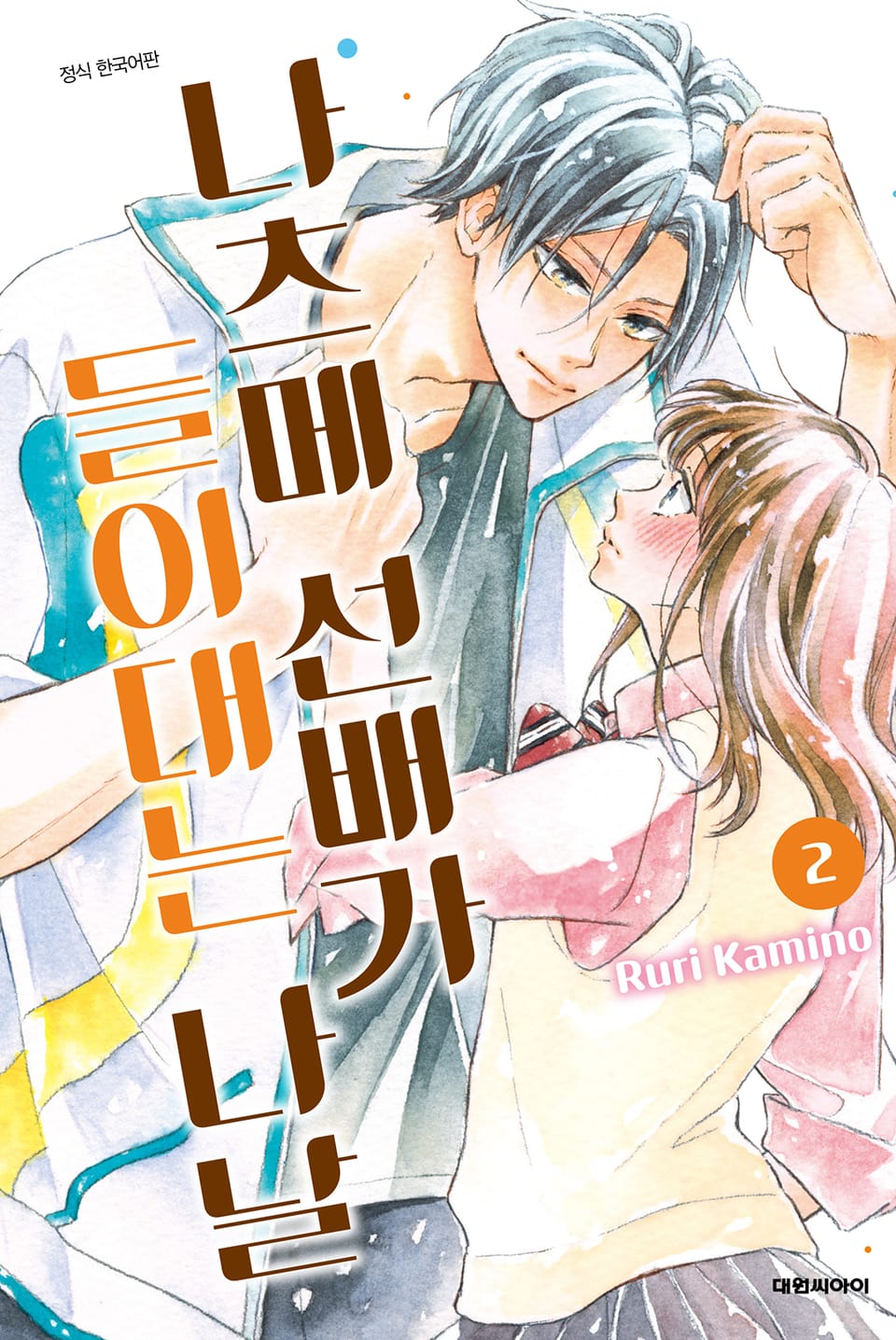 나츠메 선배가 들이대는 나날 2권