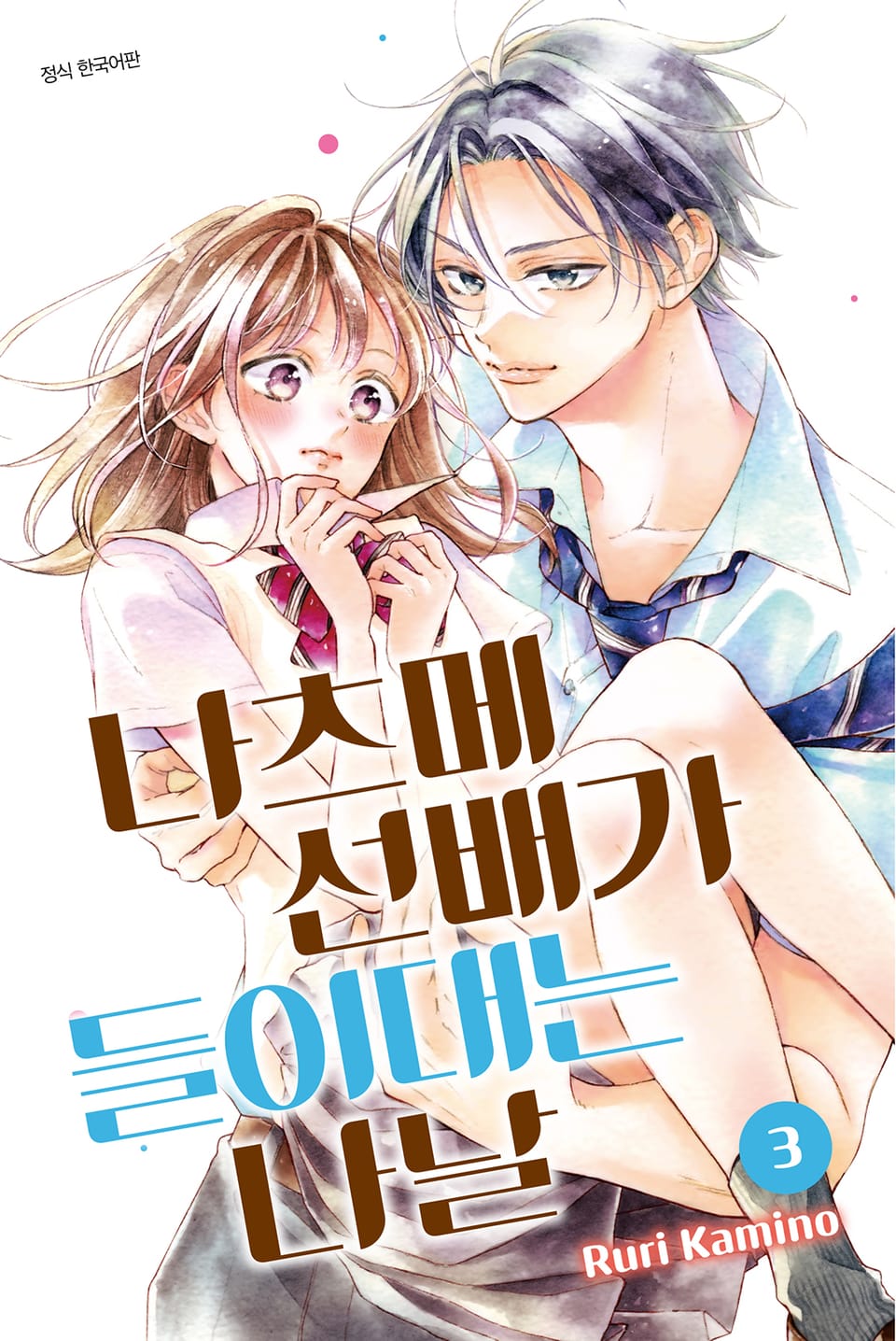 나츠메 선배가 들이대는 나날 3권