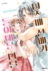 나츠메 선배가 들이대는 나날 표지 이미지