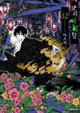 요괴야화담 표지 이미지