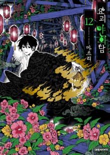요괴야화담