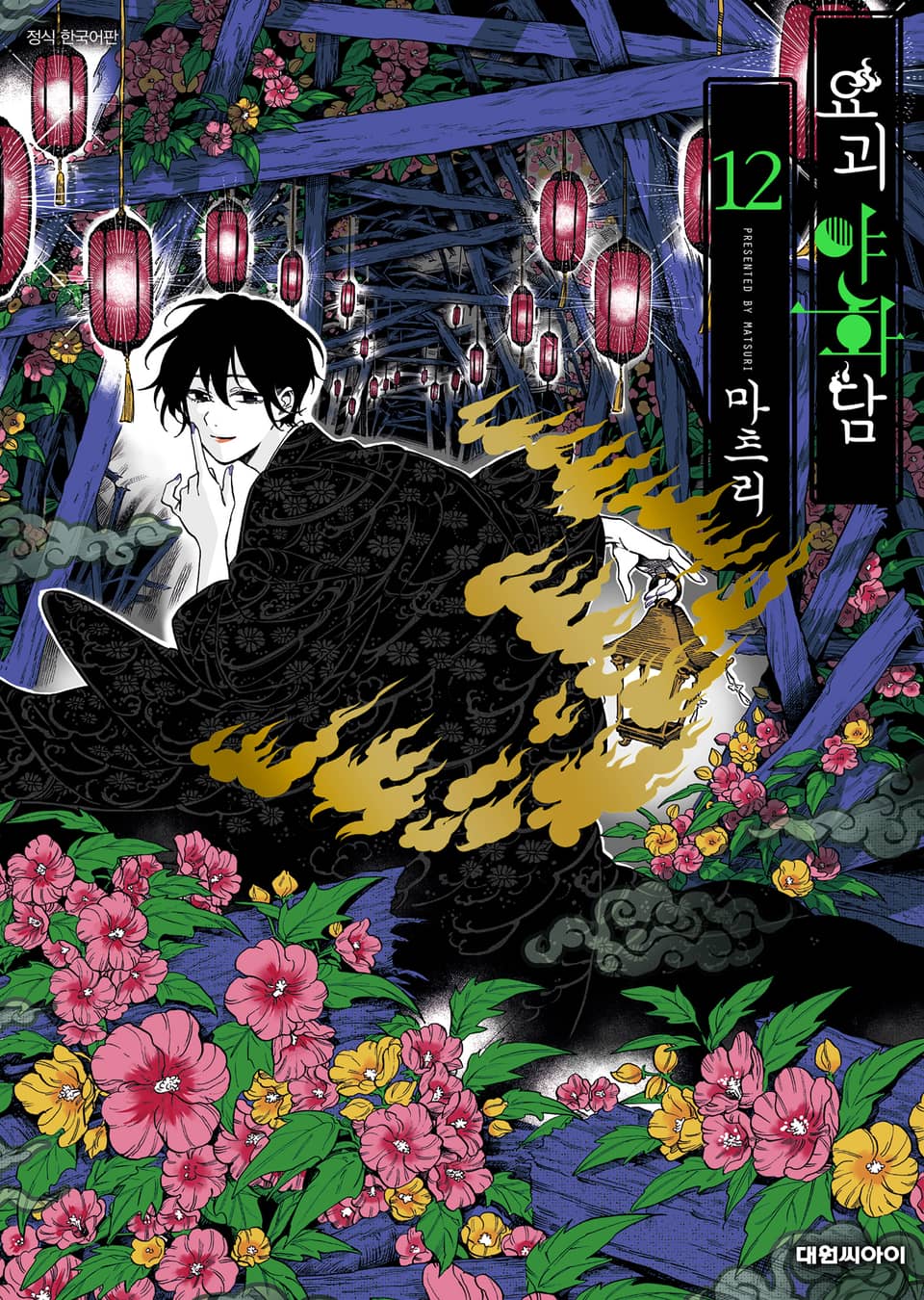 요괴야화담 12권