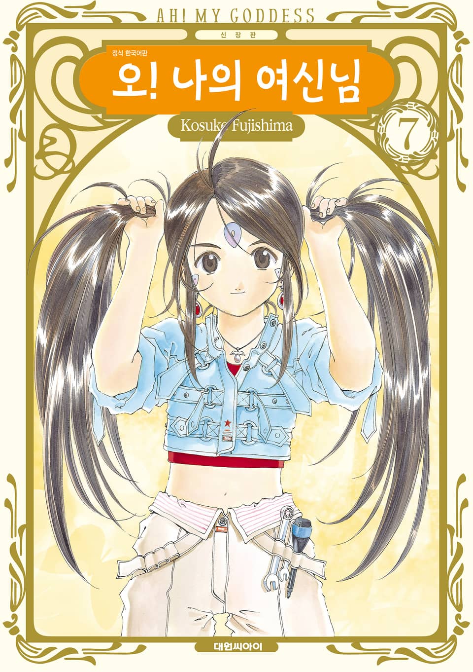 오! 나의 여신님(신장판) 7권