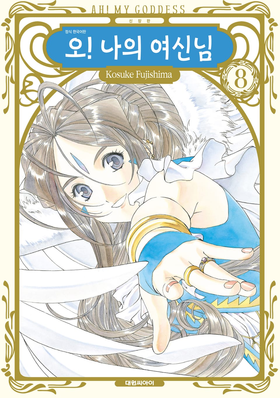 오! 나의 여신님(신장판) 8권