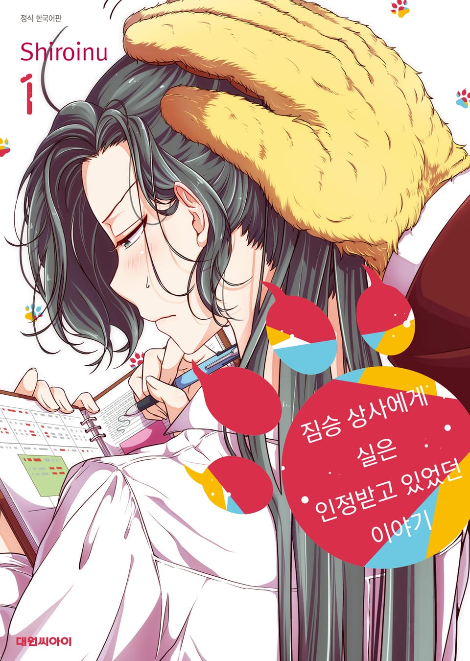 짐승 상사에게 실은 인정받고 있었던 이야기 1권